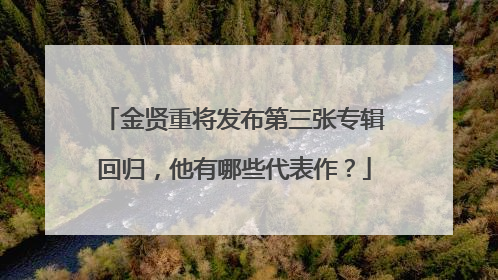 金贤重将发布第三张专辑回归，他有哪些代表作？
