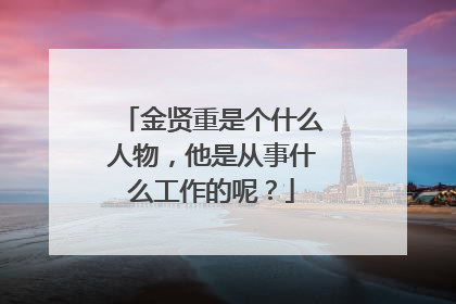金贤重是个什么人物,他是从事什么工作的呢?