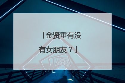 金贤重有没有女朋友？