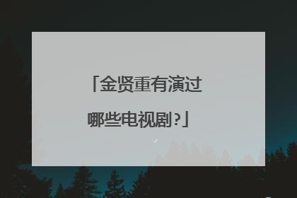 金贤重有演过哪些电视剧?
