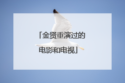 金贤重演过的电影和电视