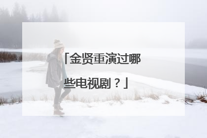 金贤重演过哪些电视剧？