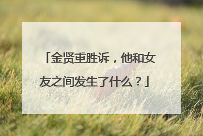 金贤重胜诉，他和女友之间发生了什么？