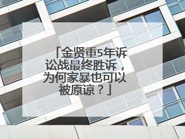 金贤重5年诉讼战最终胜诉，为何家暴也可以被原谅？