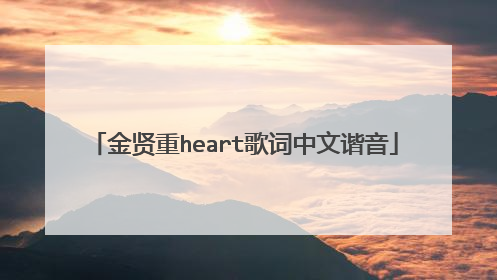 金贤重heart歌词中文谐音