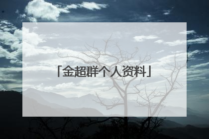 金超群个人资料