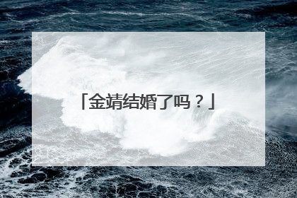 金靖结婚了吗？