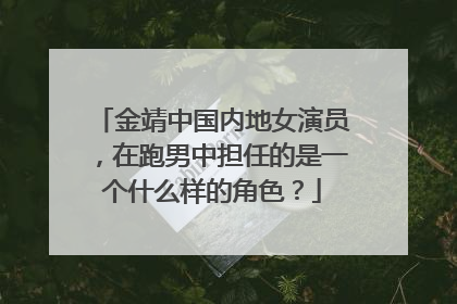 金靖中国内地女演员，在跑男中担任的是一个什么样的角色？