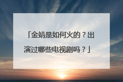 金靖是如何火的?出演过哪些电视剧吗?