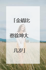 金靖比蔡徐坤大几岁