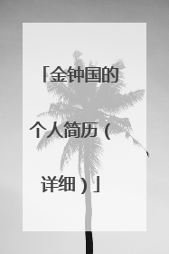 金钟国的个人简历（详细）