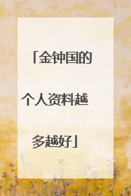 金钟国的个人资料越多越好