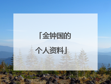 金钟国的个人资料