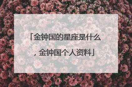 金钟国的星座是什么，金钟国个人资料