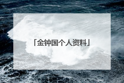 金钟国个人资料