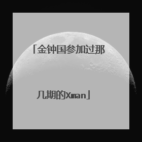 金钟国参加过那几期的Xman