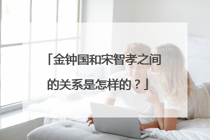 金钟国和宋智孝之间的关系是怎样的?