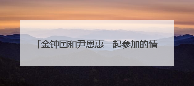 金钟国和尹恩惠一起参加的情书或是X-MAN有哪几期?