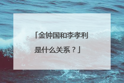 金钟国和李孝利是什么关系？