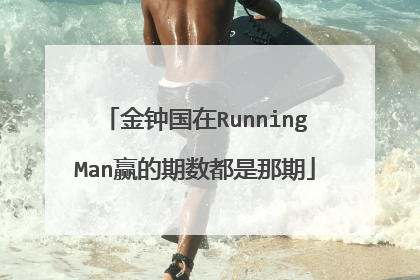 金钟国在RunningMan赢的期数都是那期