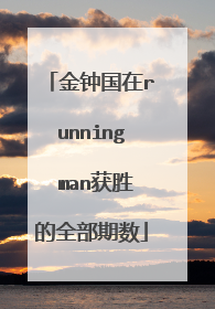 金钟国在running man获胜的全部期数
