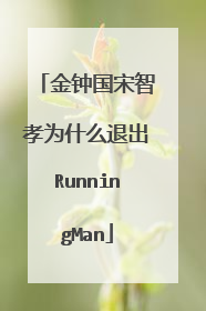 金钟国宋智孝为什么退出RunningMan