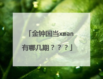 金钟国当xman有哪几期？？？