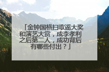 金钟国横扫歌谣大奖和演艺大赏，成李孝利之后第二人，成功背后有哪些付出？