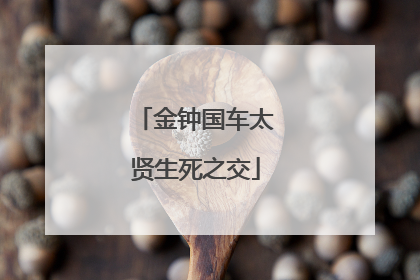 金钟国车太贤生死之交