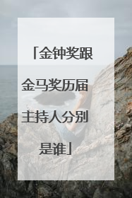 金钟奖跟金马奖历届主持人分别是谁