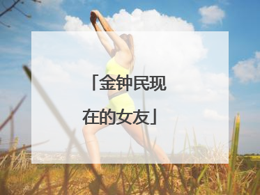 金钟民现在的女友