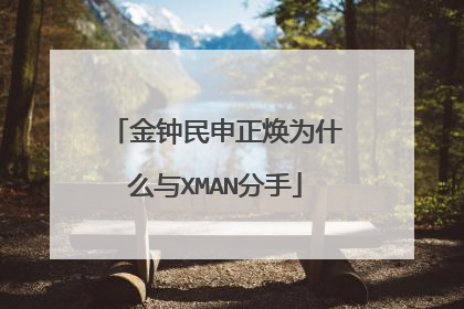 金钟民申正焕为什么与XMAN分手