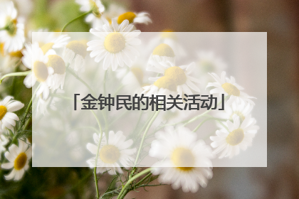 金钟民的相关活动