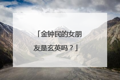 金钟民的女朋友是玄英吗？