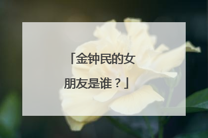 金钟民的女朋友是谁?