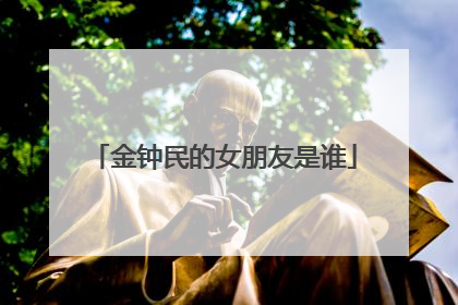 金钟民的女朋友是谁