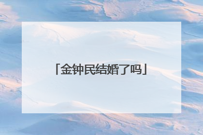 金钟民结婚了吗