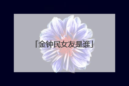 金钟民女友是谁