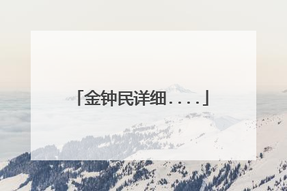 金钟民详细....