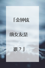 金钟铉前女友是谁?