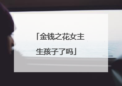 金钱之花女主生孩子了吗