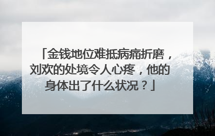 金钱地位难抵病痛折磨,刘欢的处境令人心疼,他的身体出了什么状况?