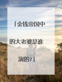 金钱帝国中的大老婆是谁演的?