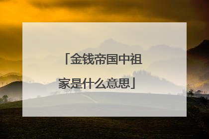 金钱帝国中祖家是什么意思