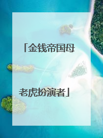 金钱帝国母老虎扮演者