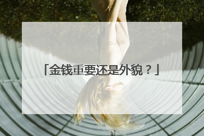 金钱重要还是外貌？