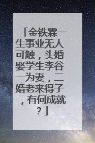 金铁霖一生事业无人可触，头婚娶学生李谷一为妻，二婚老来得子，有何成就？