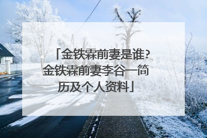 金铁霖前妻是谁?金铁霖前妻李谷一简历及个人资料