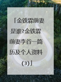 金铁霖前妻是谁?金铁霖前妻李谷一简历及个人资料(3)