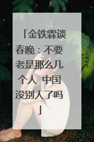 金铁霖谈春晚：不要老是那么几个人 中国没别人了吗